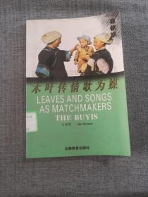 木叶传情歌为媒