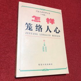 怎样笼络人心