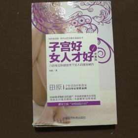 田原寻访中医系列：子宫好女人才好1（珍藏版）