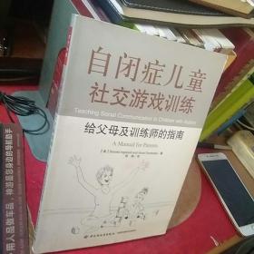 自闭症儿童社交游戏训练：给父母及训练师的指南