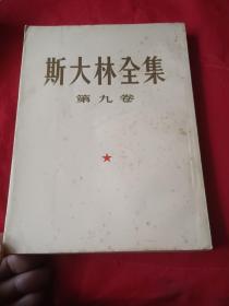 斯大林全集(第九卷)