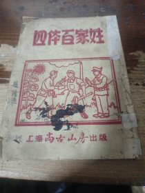 四体百家姓（上海尚古山房出版）