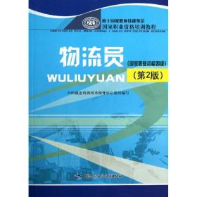 国家职业资格培训教程：物流员（国家职业资格4级）（第2版）