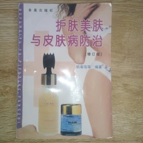 护肤美肤与皮肤病防治（修订版）