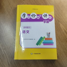 学习诊断与评价手册 高考复习 语文 有笔记