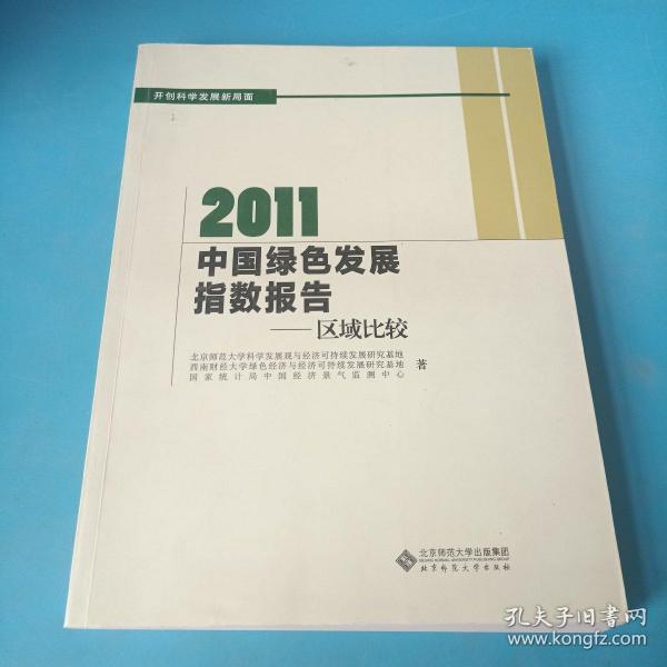 2011中国绿色发展指数报告：区域比较