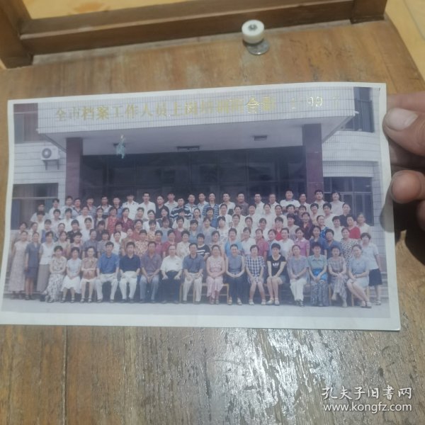 1999年德州市全市档案工作人员上岗培训班合影照片