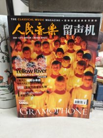 人民音乐 留声机 2006年12月号 总第502期（无赠品）