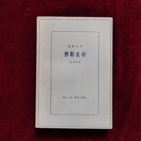 （逻辑丛刊）穆勒名学（1959年10月一版一印）