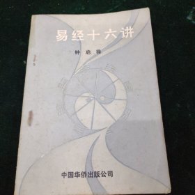 易经十六讲