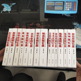 中国人民解放军高级将领回忆录丛书:15本合售