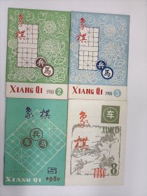 象棋月刊(1980年2,3,5,8)单本出售