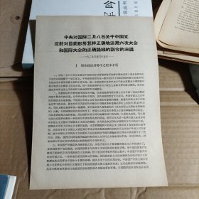 中央对国际二月八日关于中国党应对目前形势怎样正确地运用六次大会和国际大会的正确路线的训令的诀议