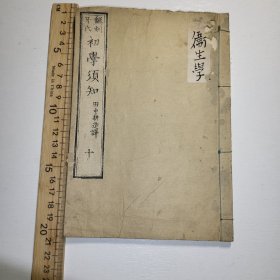 线装《初学须知》十明治十年（1877）和刻