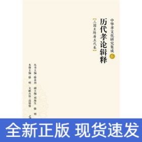 歷代孝論輯釋：三國(guó)至隋唐五代卷（中華孝文化研究集成6）