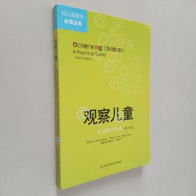 观察儿童：幼儿园教师必读丛书