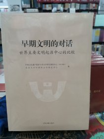 早期文明的对话：世界主要文明起源中心的比较