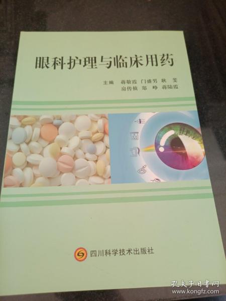 眼科护理与临床用药