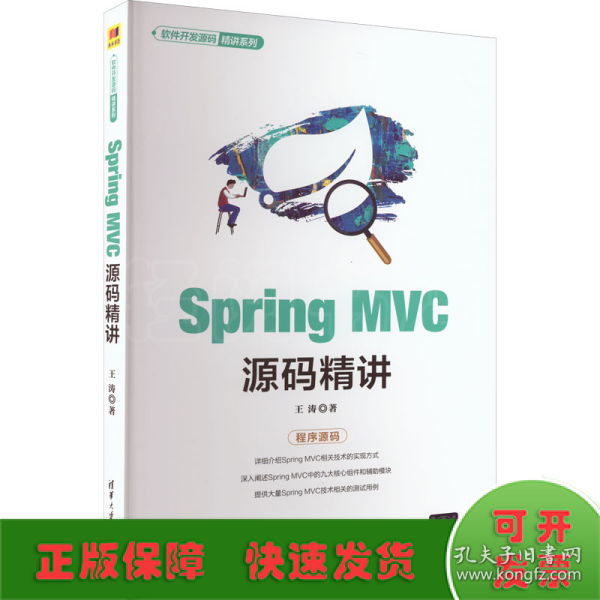 SpringMVC源码精讲（软件开发源码精讲系列）