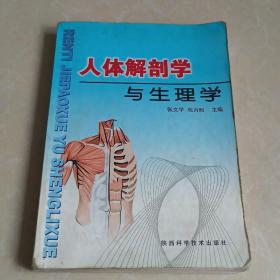 人体解剖学与生理学