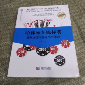 哈林顿在锦标赛：无限注德州扑克高级策略（第一卷）