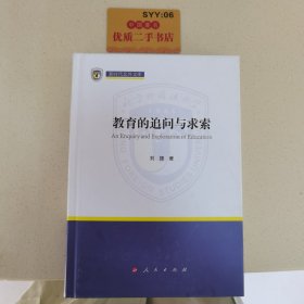 教育的追问与求索（新时代北外文库）