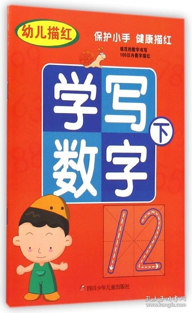 正版书幼儿描红：学写数字(下)