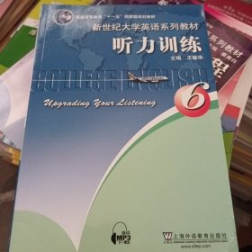 普通高等教育“十二五”国家级规划教材·新世纪大学英语系列教材：听力训练6