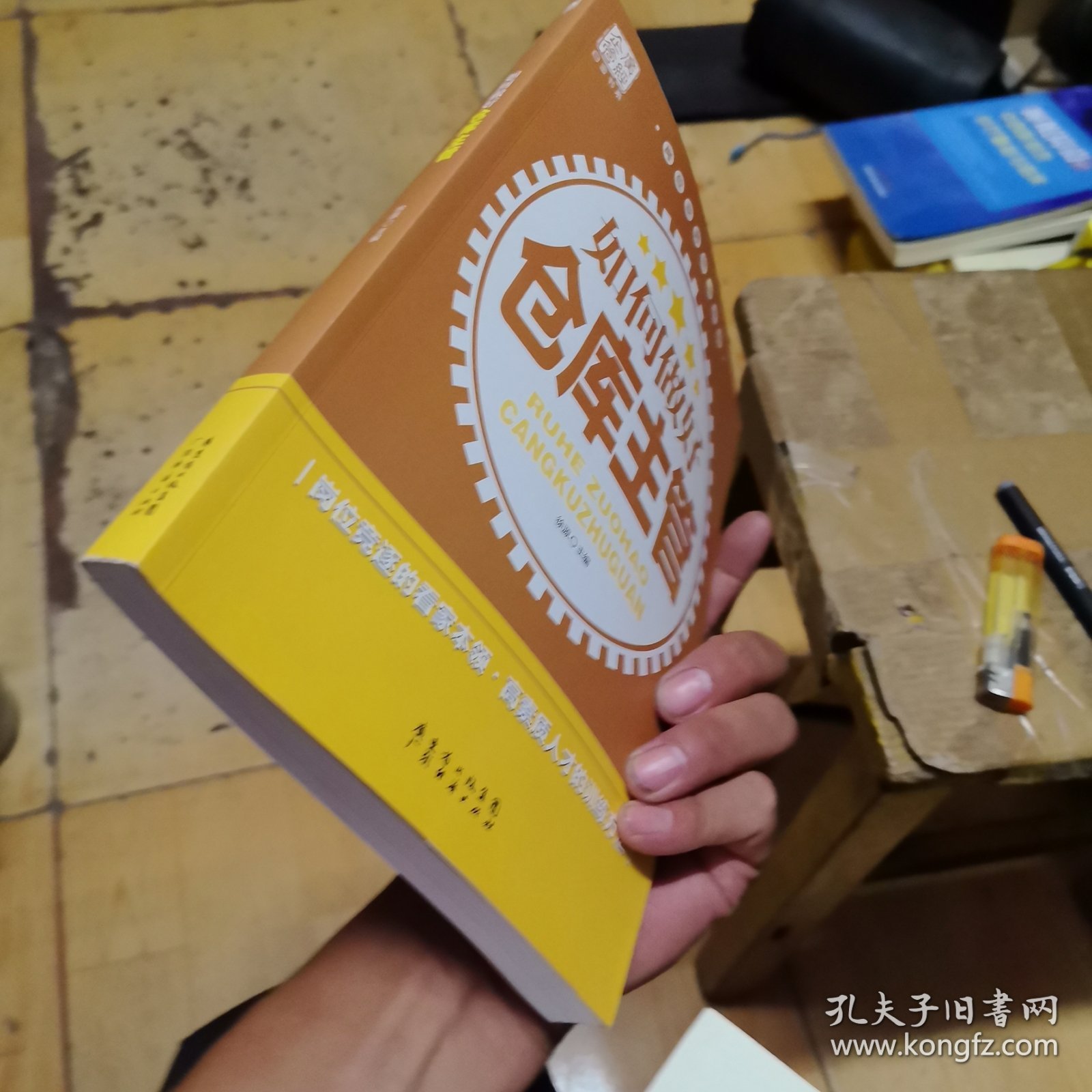 广经企管白金书库·岗位业务培训系列：如何做好仓库主管