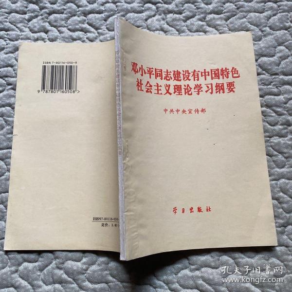 邓小平同志建设有中国特色社会主义理论学习纲要