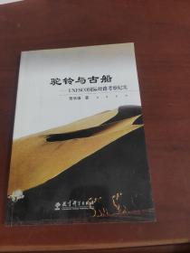 驼铃与古船(UNESCO国际丝路考察纪实)