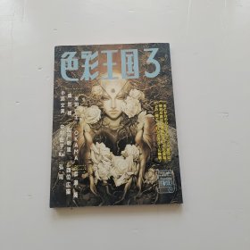 色彩王国3（日文原版）