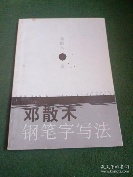 邓散木钢笔字写法