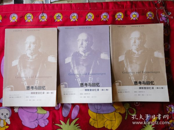 思考与回忆：俾斯麦回忆录（全三卷）