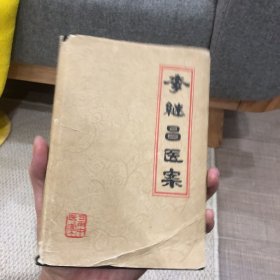 李继昌医案 精装 一版一印