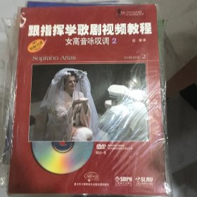 跟指挥学歌剧视频教程：女高音咏叹调2