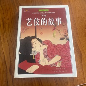 艺伎的故事（全彩插图珍藏本）