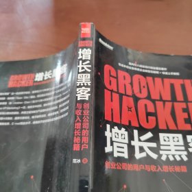 增长黑客：创业公司的用户与收入增长秘籍