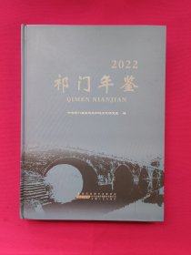 祁门年鉴（2022）