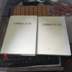 吴邦国论人大工作（上下册，上册硬精装，下册平装，17年北京1版1印，满50元免邮费）