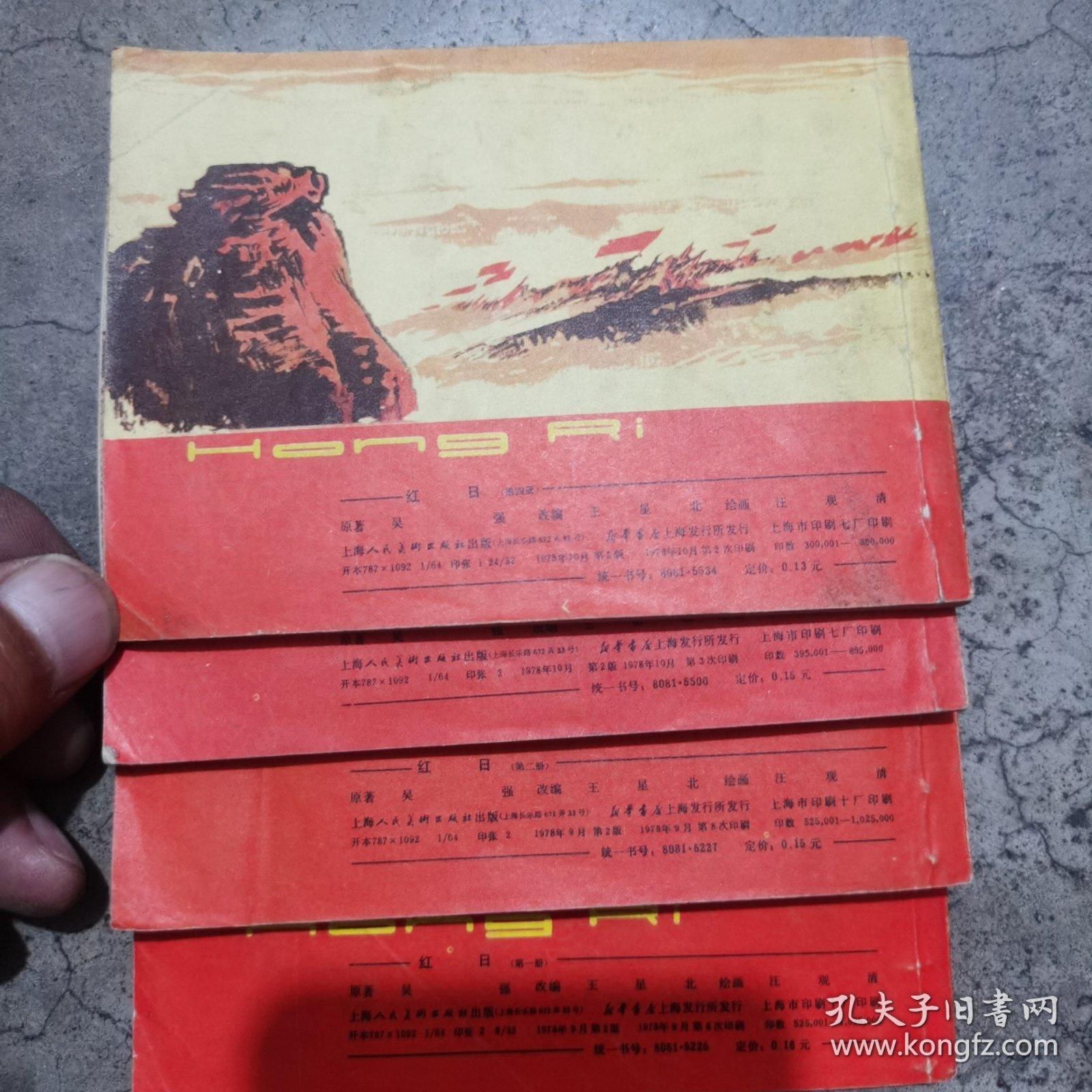 连环画 红日（1234）全册