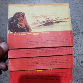 连环画 红日（1234）全册