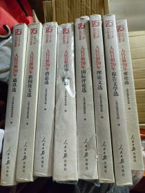 人民日报70年作品精选（报告文学，要论，消息，通讯，新闻论文，国际评论，任仲平，理论文选共8册合售，其中7册未开封。）