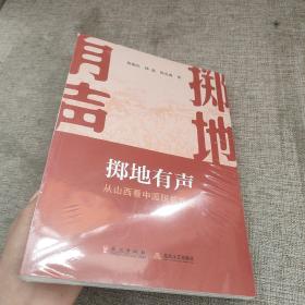 掷地有声：从山西看中国脱贫攻坚（中文版）9787119122922 正版新书