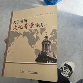 大学英语文化背景导读（上）