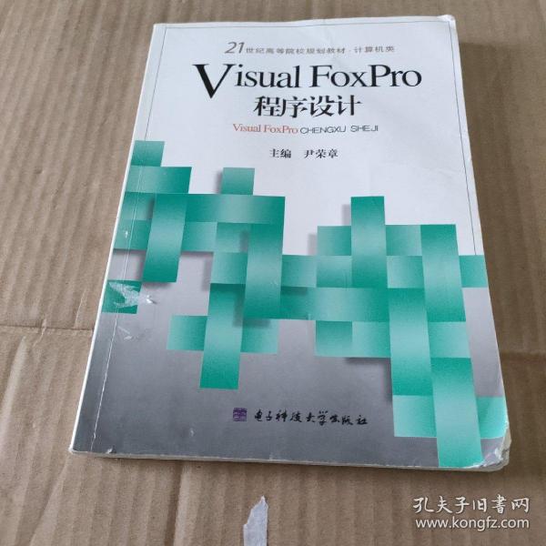 Visual FoxPro程序设计