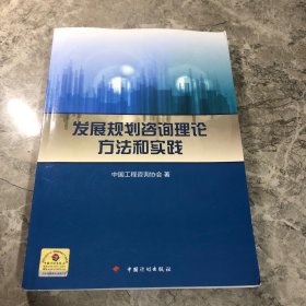 发展规划咨询理论方法和实践