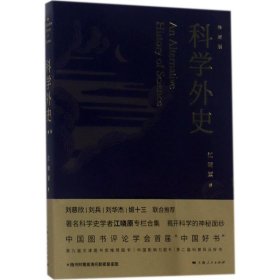 【假一罚四】科学外史江晓原著9787208145481