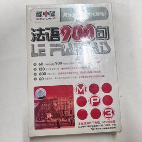 法语900句 VCD（全新塑封未拆）