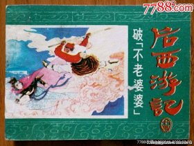 破“不老婆婆”（后西游记13）